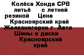 Колёса Хонда СРВ литьё R17 с летней резиной  › Цена ­ 15 000 - Красноярский край, Железногорск г. Авто » Шины и диски   . Красноярский край